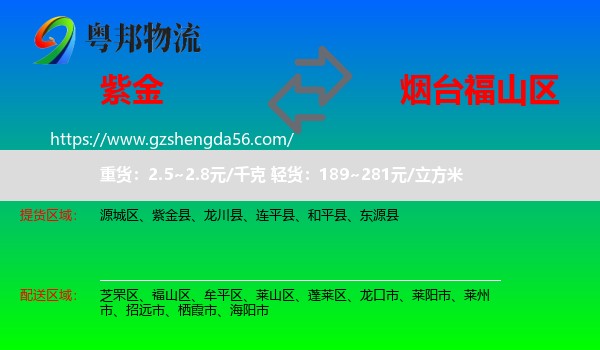 紫金县到福山区物流专线