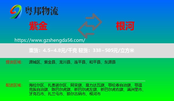 紫金县到根河市物流专线
