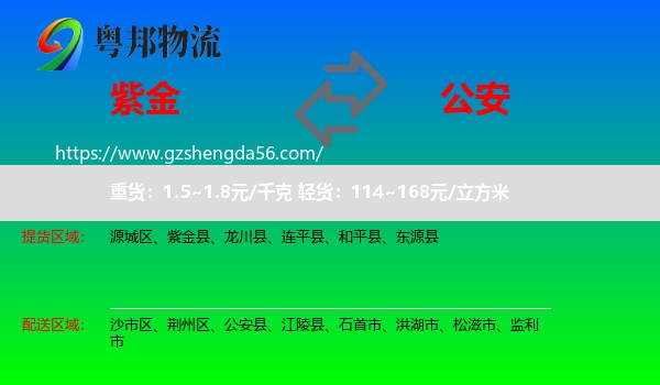 紫金县到公安县物流专线