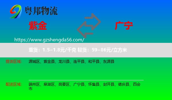 紫金县到广宁县物流专线