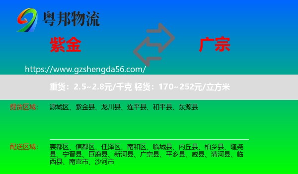 紫金县到广宗县物流专线