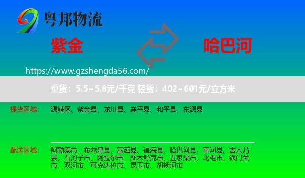 紫金县到哈巴河县物流专线