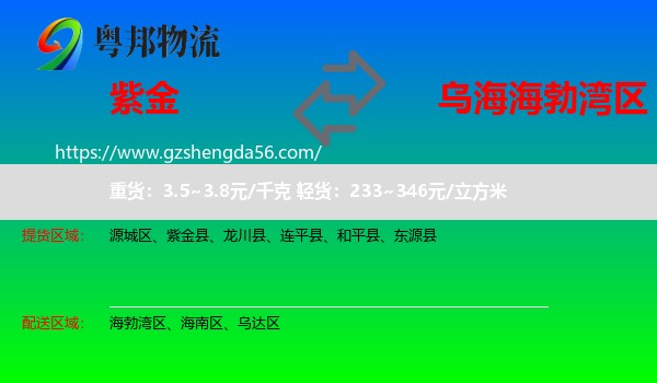 紫金县到海勃湾区物流专线