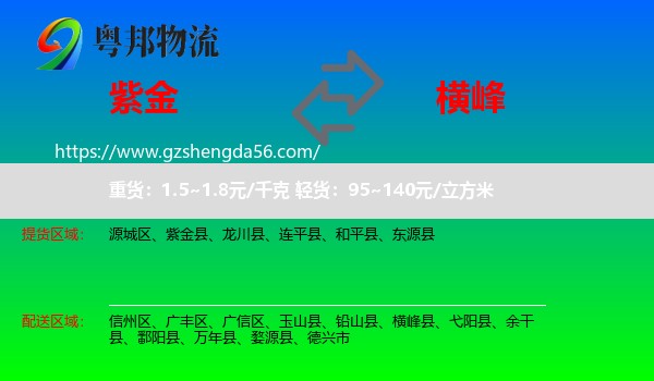 紫金县到横峰县物流专线