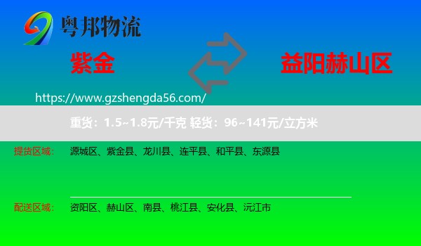 紫金县到赫山区物流专线