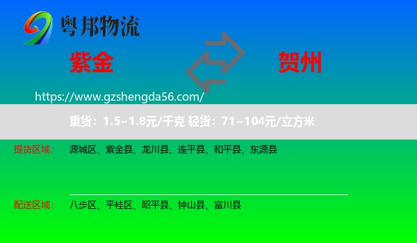 紫金县到贺州物流专线