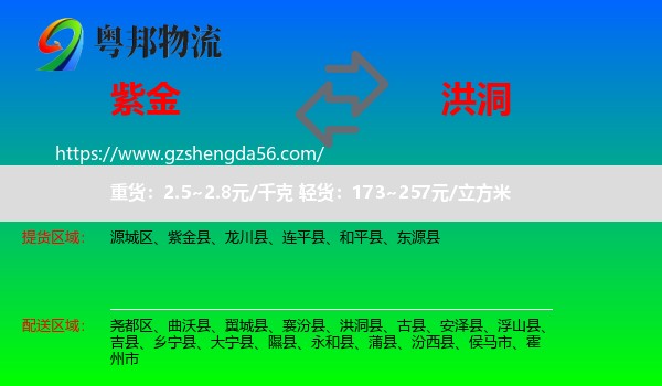 紫金县到洪洞县物流专线
