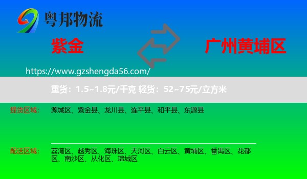 紫金县到黄埔区物流专线