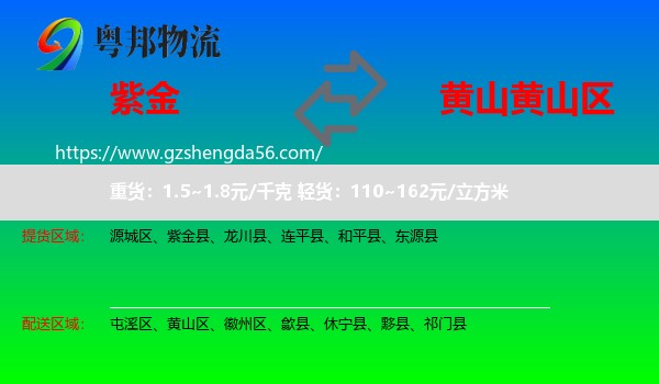 紫金县到黄山区物流专线