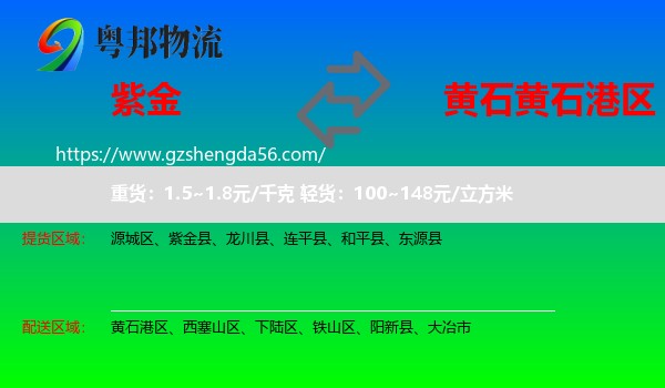 紫金县到黄石港区物流专线