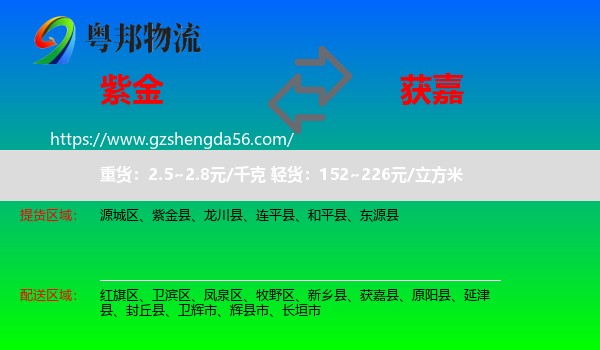 紫金县到获嘉县物流专线