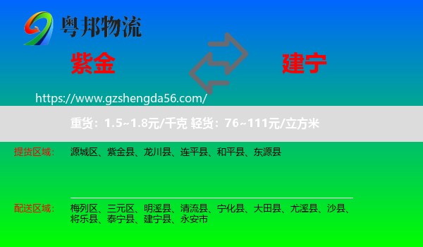 紫金县到建宁县物流专线