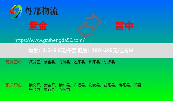 紫金县到晋中物流专线