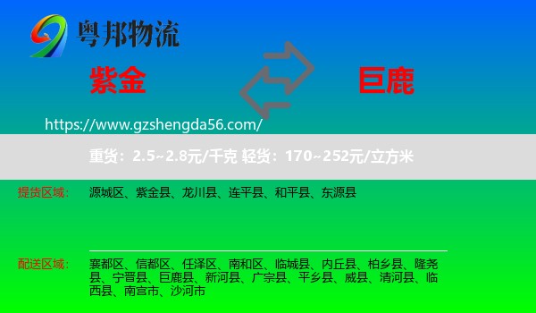 紫金县到巨鹿县物流专线