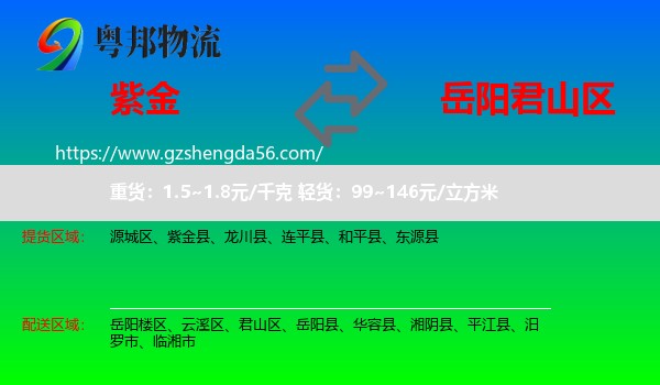 紫金县到君山区物流专线