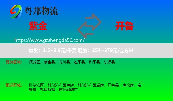 紫金县到开鲁县物流专线