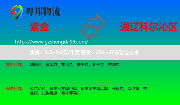 紫金县到科尔沁区物流专线