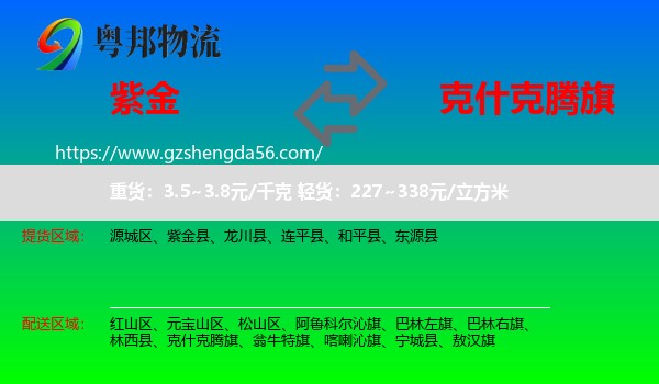 紫金县到克什克腾旗物流专线