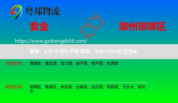 紫金县到琅琊区物流专线