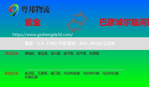 紫金县到临河区物流专线