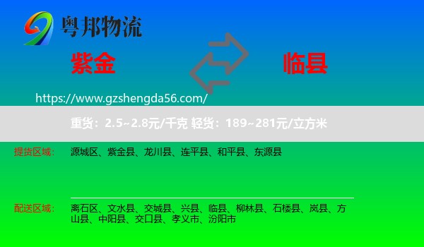紫金县到临县物流专线