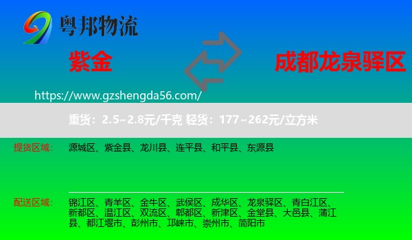紫金县到龙泉驿区物流专线