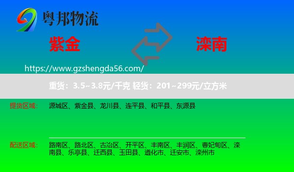 紫金县到滦南县物流专线