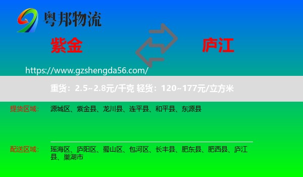 紫金县到庐江县物流专线