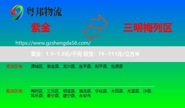 紫金县到梅列区物流专线