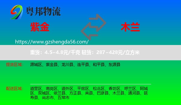 紫金县到木兰县物流专线