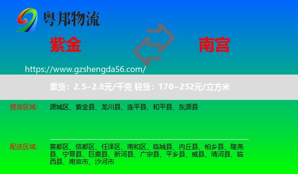 紫金县到南宫市物流专线
