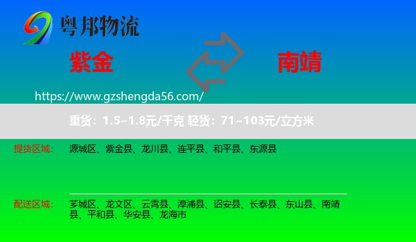 紫金县到南靖县物流专线