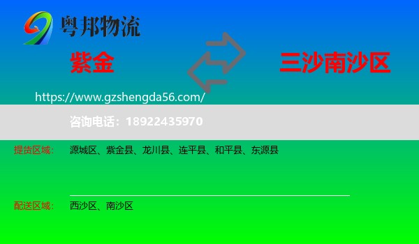 紫金县到南沙区物流专线