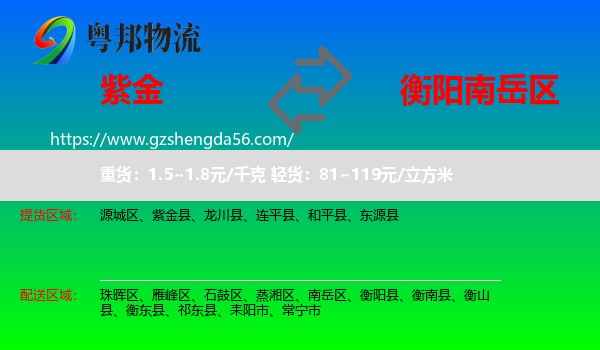 紫金县到南岳区物流专线