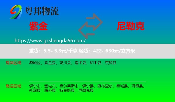 紫金县到尼勒克县物流专线
