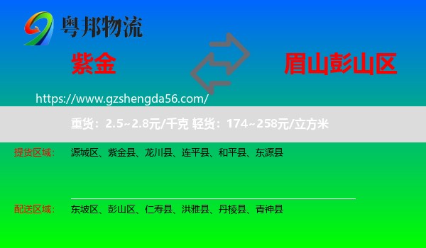 紫金县到彭山区物流专线