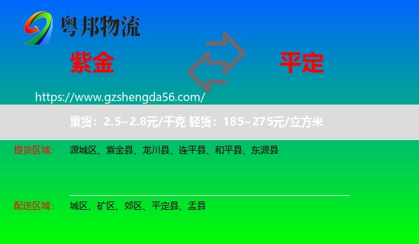 紫金县到平定县物流专线