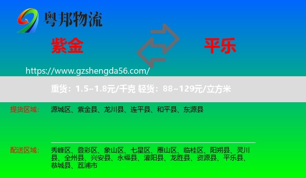 紫金县到平乐县物流专线