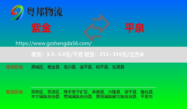 紫金县到平泉市物流专线