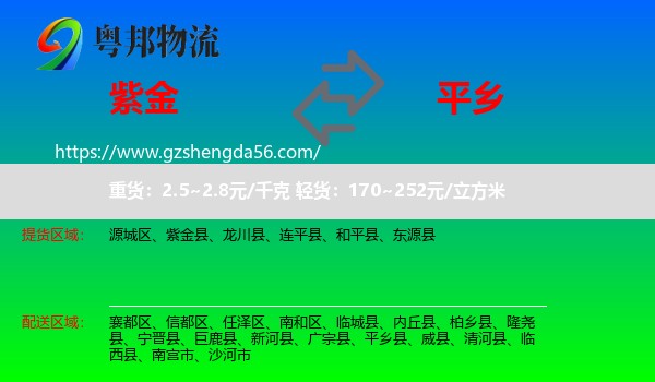 紫金县到平乡县物流专线