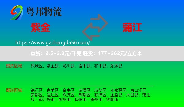紫金县到蒲江县物流专线