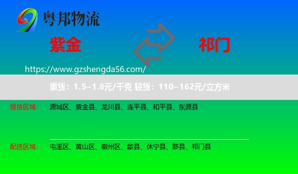 紫金县到祁门县物流专线