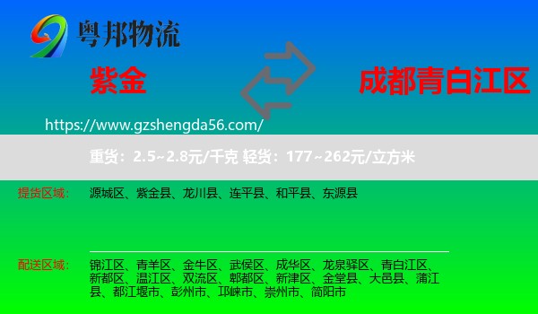 紫金县到青白江区物流专线