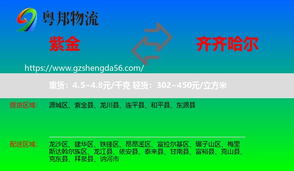紫金县到齐齐哈尔物流专线