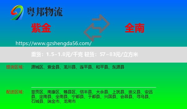 紫金县到全南县物流专线