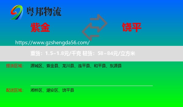 紫金县到饶平县物流专线