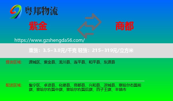 紫金县到商都县物流专线