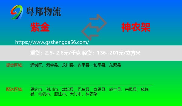 紫金县到神农架物流专线