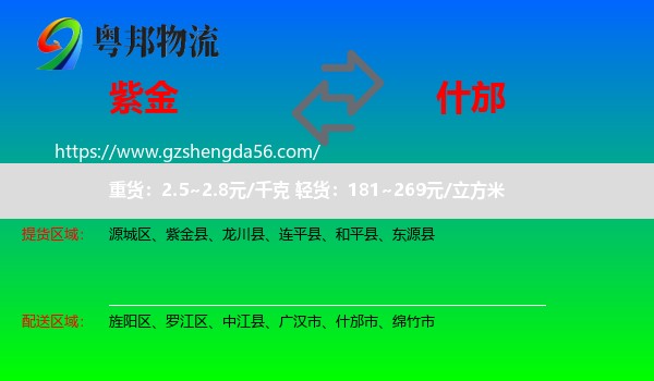紫金县到什邡市物流专线