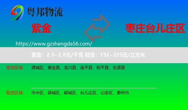 紫金县到台儿庄区物流专线